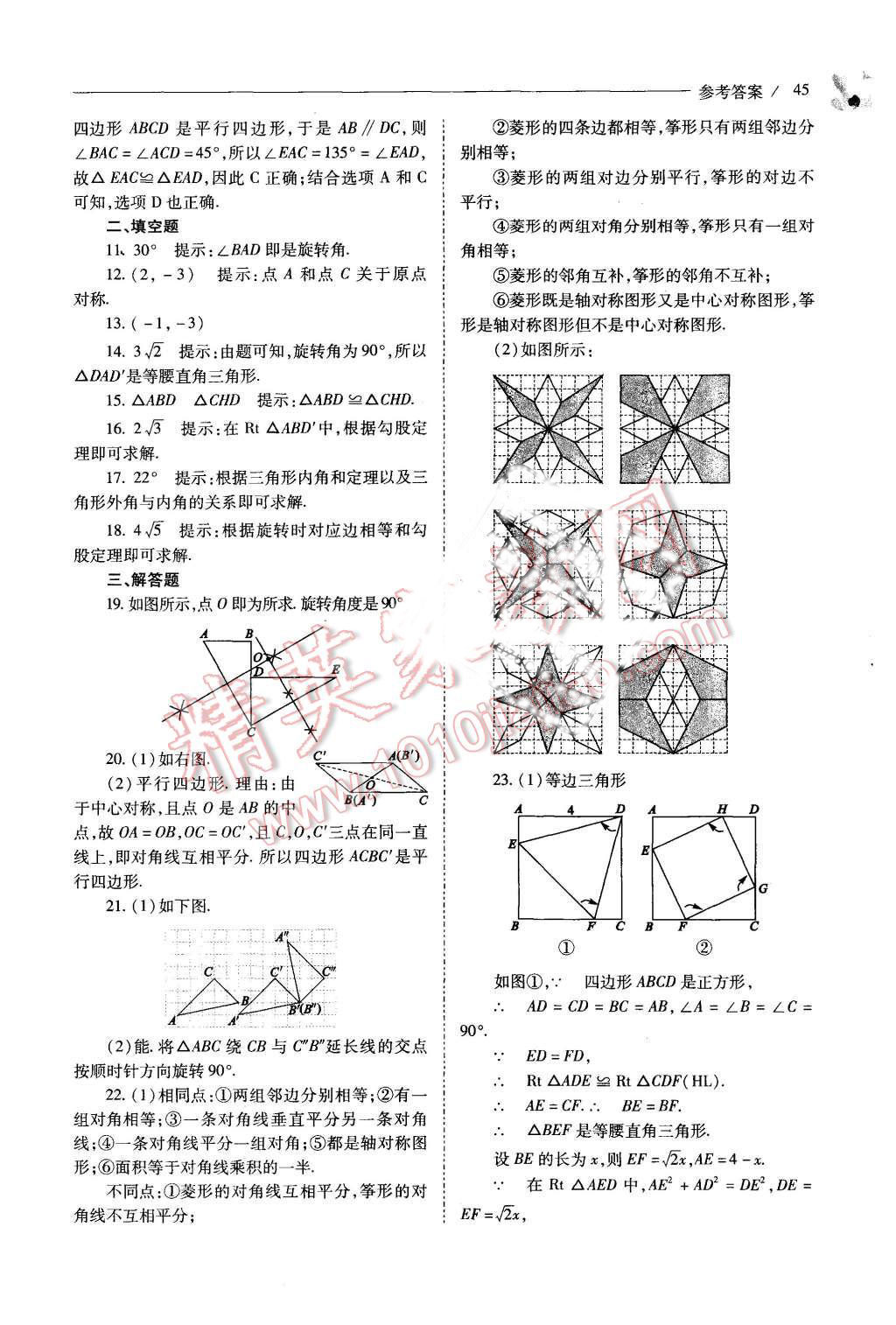 2015年新課程問(wèn)題解決導(dǎo)學(xué)方案九年級(jí)數(shù)學(xué)上冊(cè)人教版 第45頁(yè)