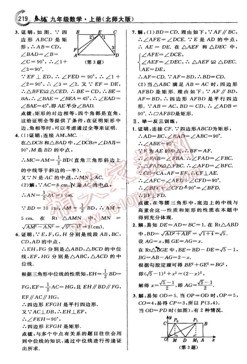 2015年特高級教師點(diǎn)撥九年級數(shù)學(xué)上冊北師大版 第5頁