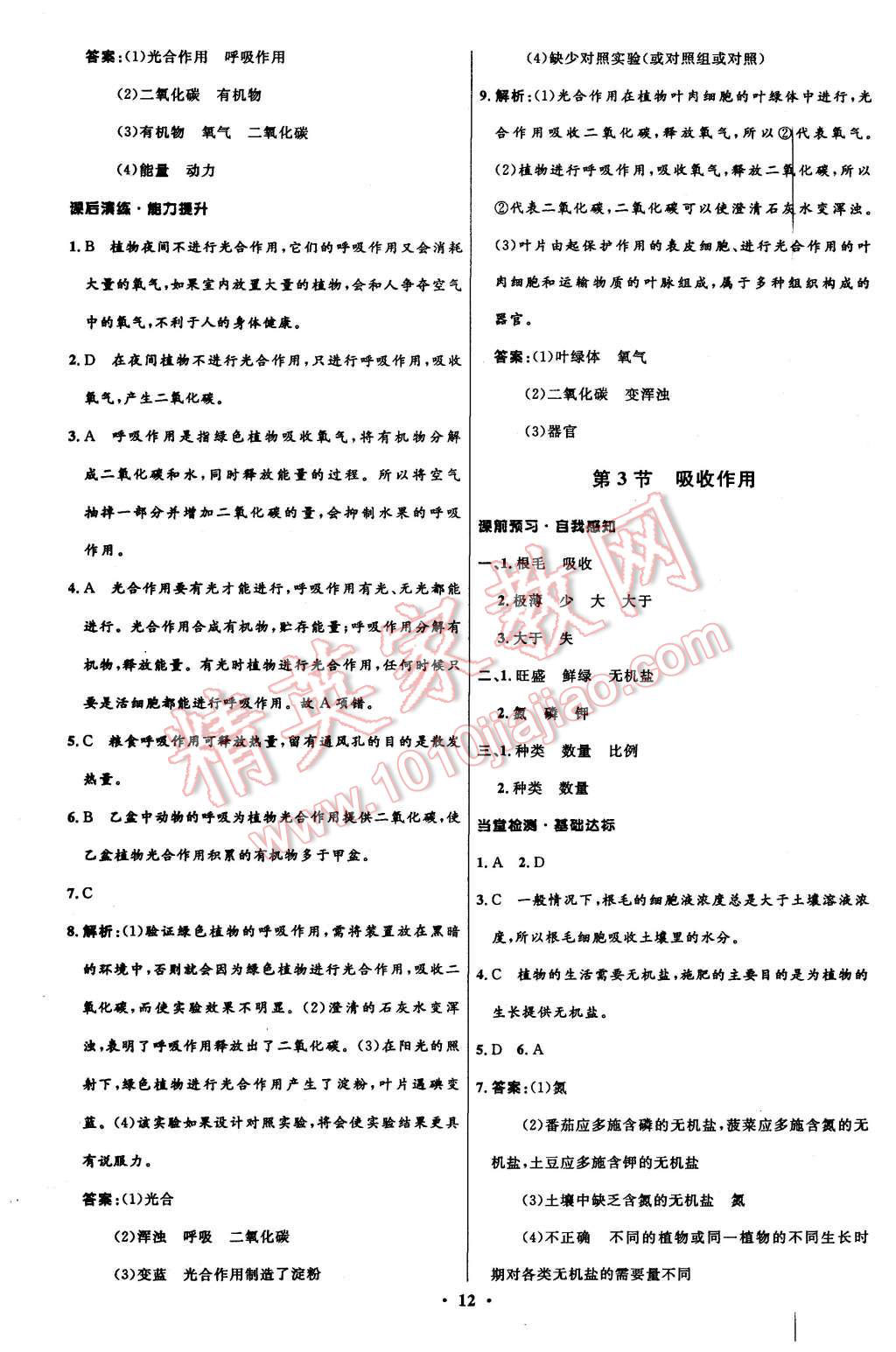 2015年初中同步測控全優(yōu)設(shè)計七年級生物上冊北師大版 第12頁