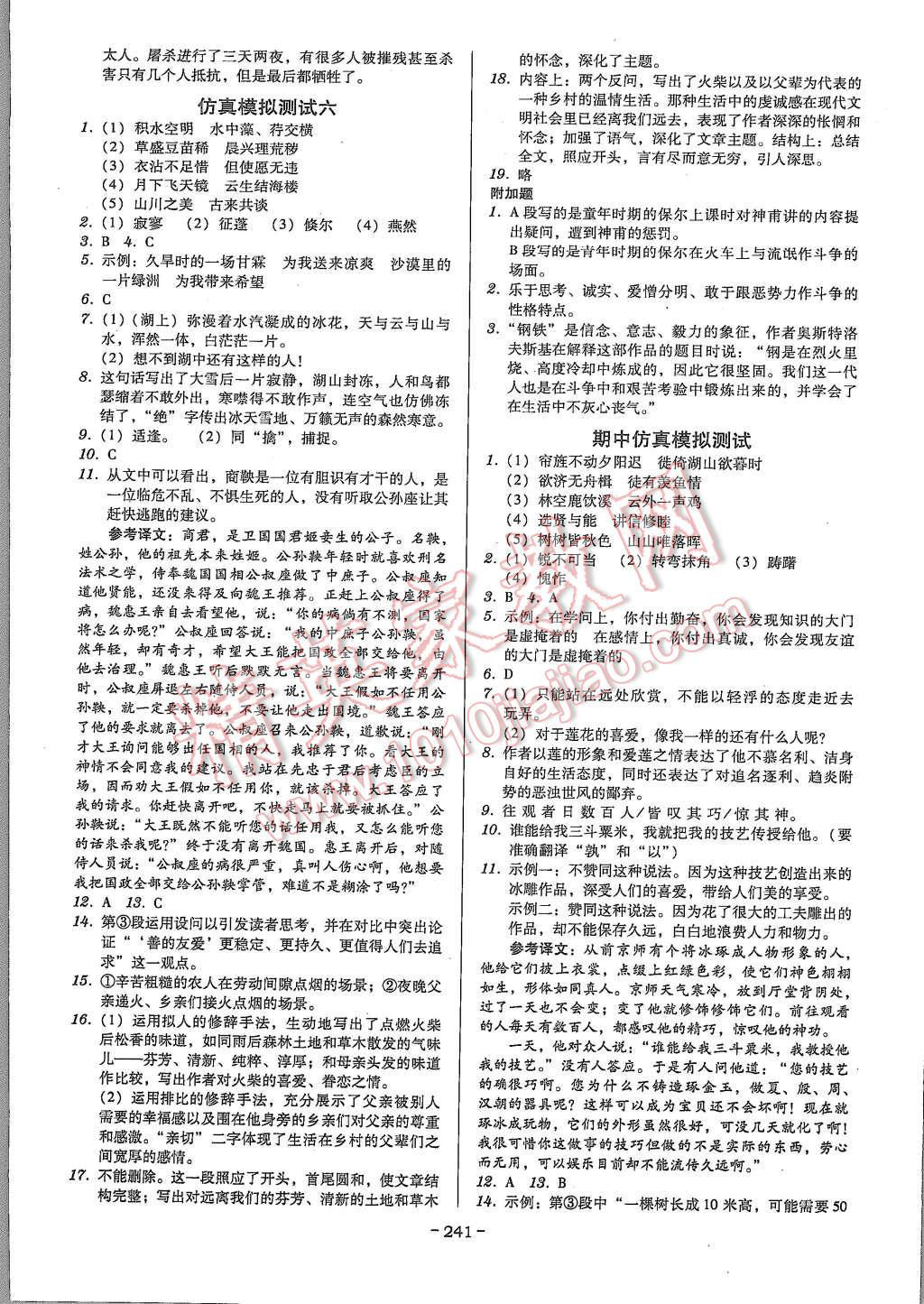 2015年百年学典广东学导练八年级语文上册人教版 第24页