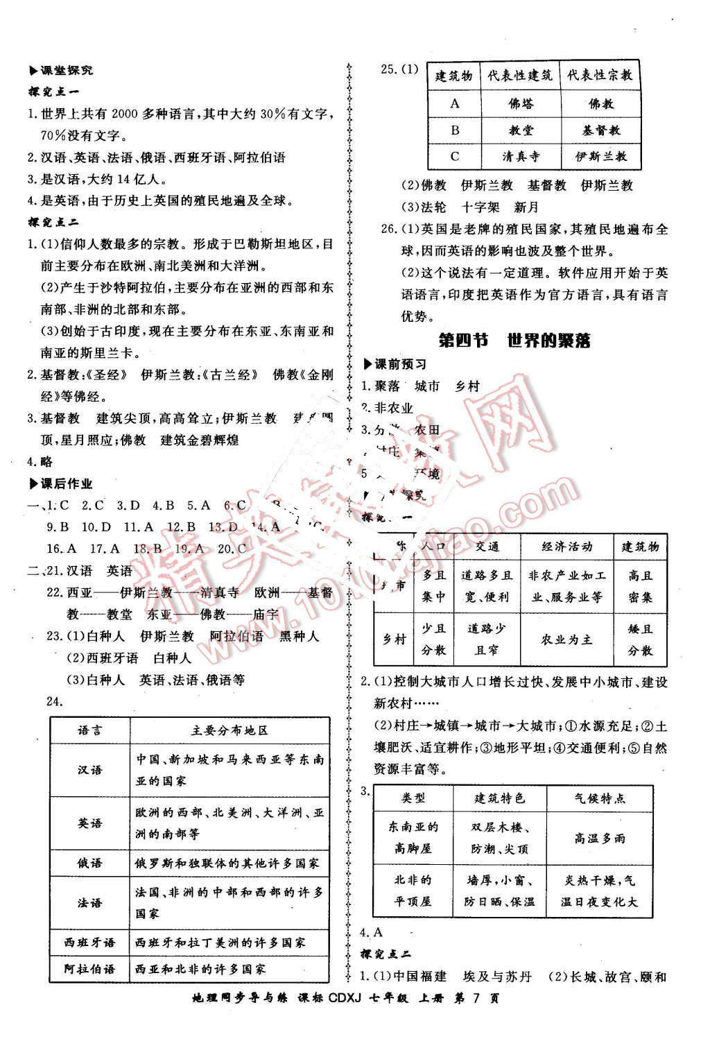 2015年新學(xué)案同步導(dǎo)與練七年級地理上冊湘教版 第7頁