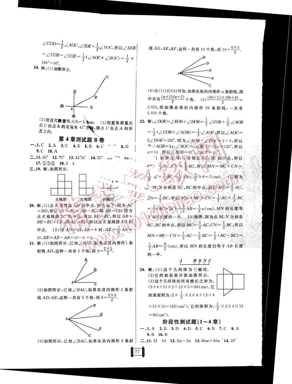 2015年海淀单元测试AB卷七年级数学上册华师大版 第5页