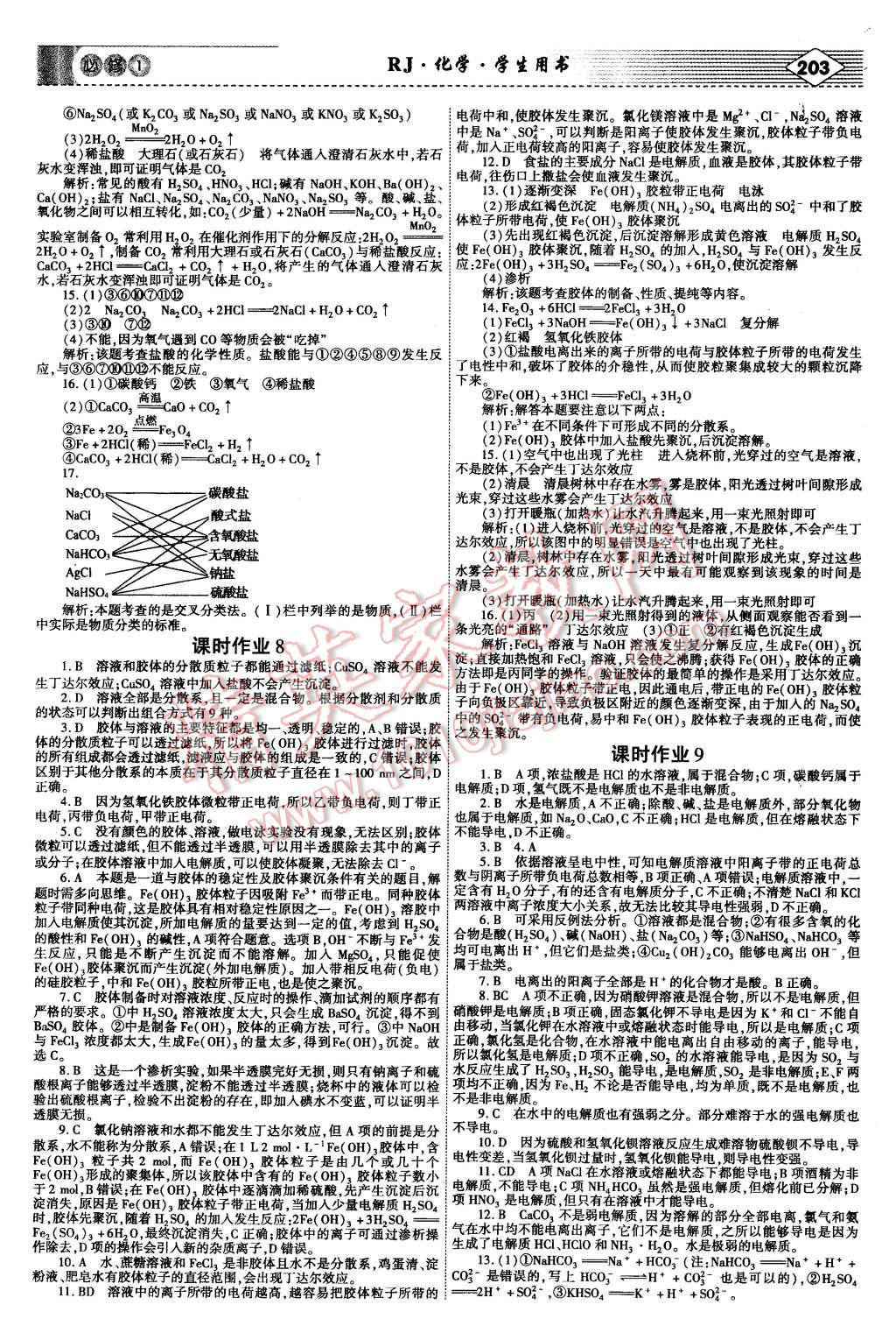 2015年紅對(duì)勾講與練高中化學(xué)必修1人教版 第23頁(yè)