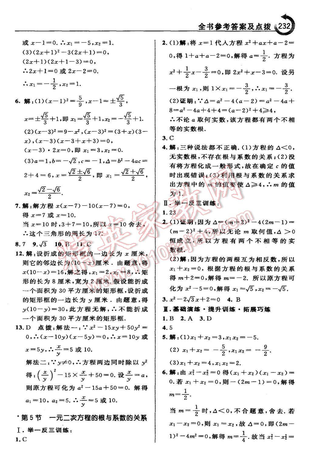 2015年特高級教師點(diǎn)撥九年級數(shù)學(xué)上冊北師大版 第18頁