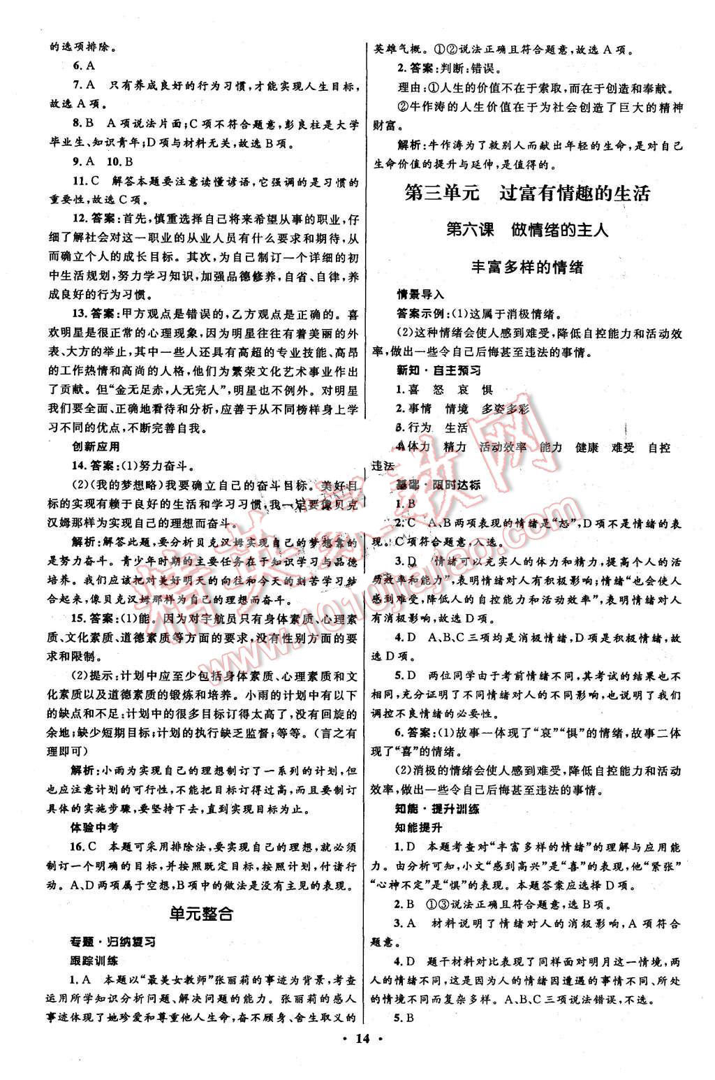 2015年初中同步測控全優(yōu)設計七年級思想品德上冊人教版 第14頁