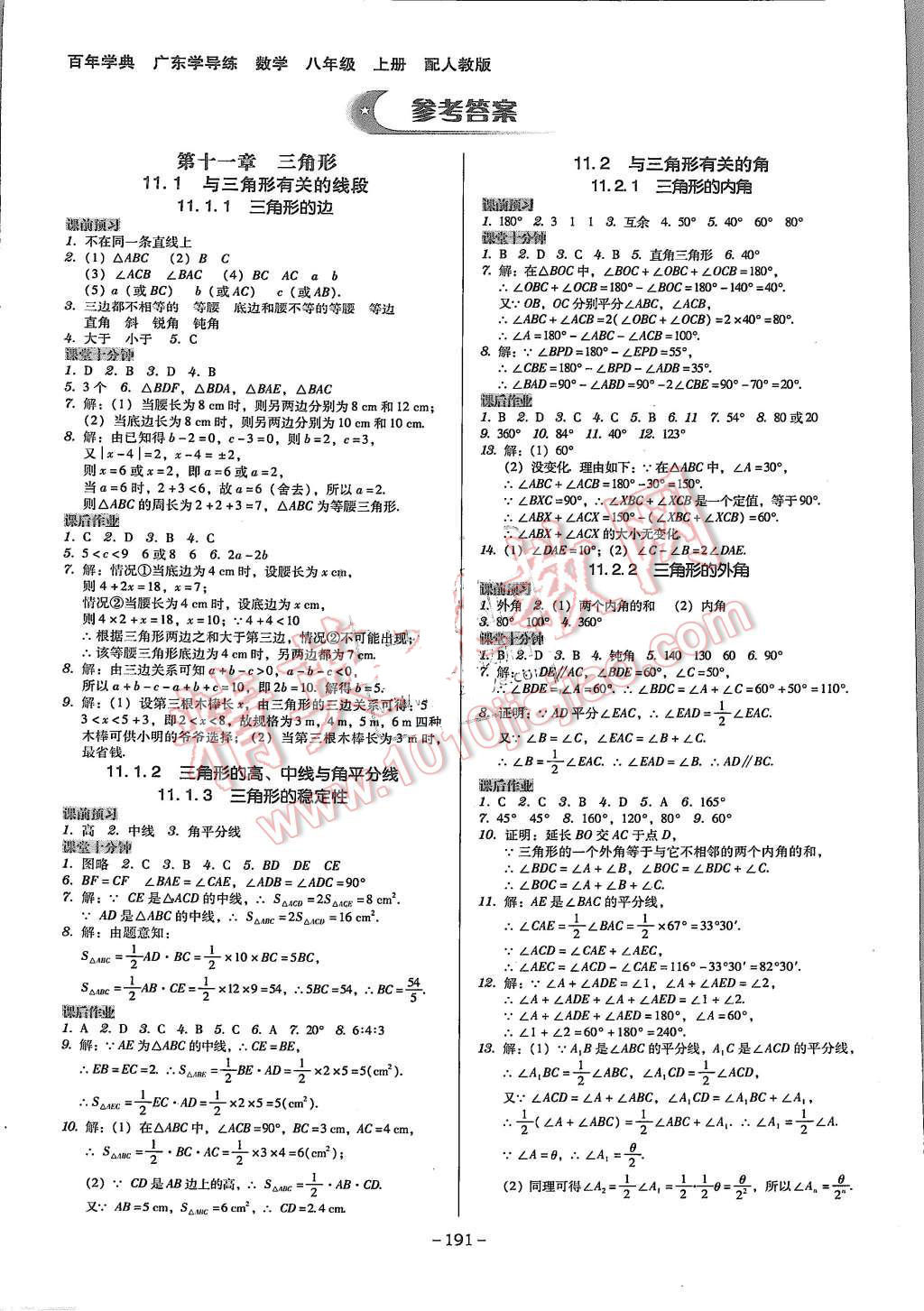 2015年百年学典广东学导练八年级数学上册人教版 第1页