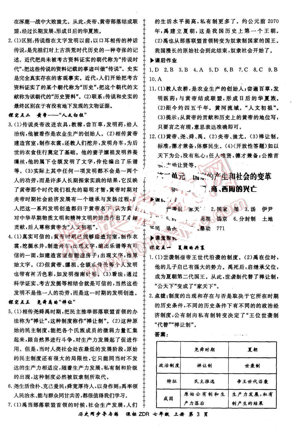 2015年新學(xué)案同步導(dǎo)與練七年級(jí)歷史上冊(cè)人教版 第3頁(yè)