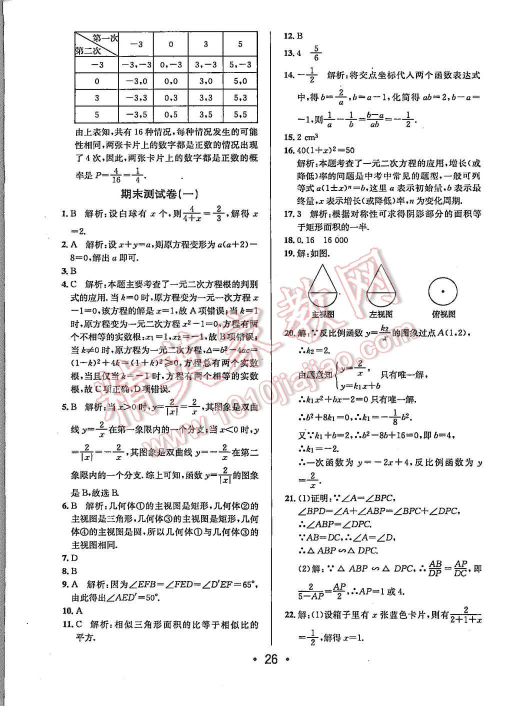 2015年99加1活页卷九年级数学上册北师大版 第26页