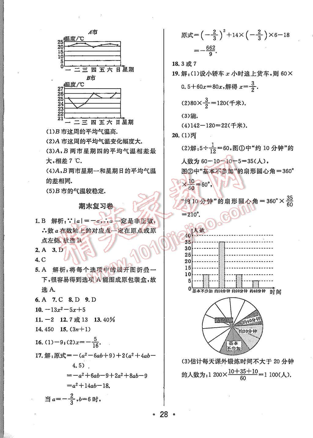 2015年99加1活頁(yè)卷七年級(jí)數(shù)學(xué)上冊(cè)北師大版 第28頁(yè)