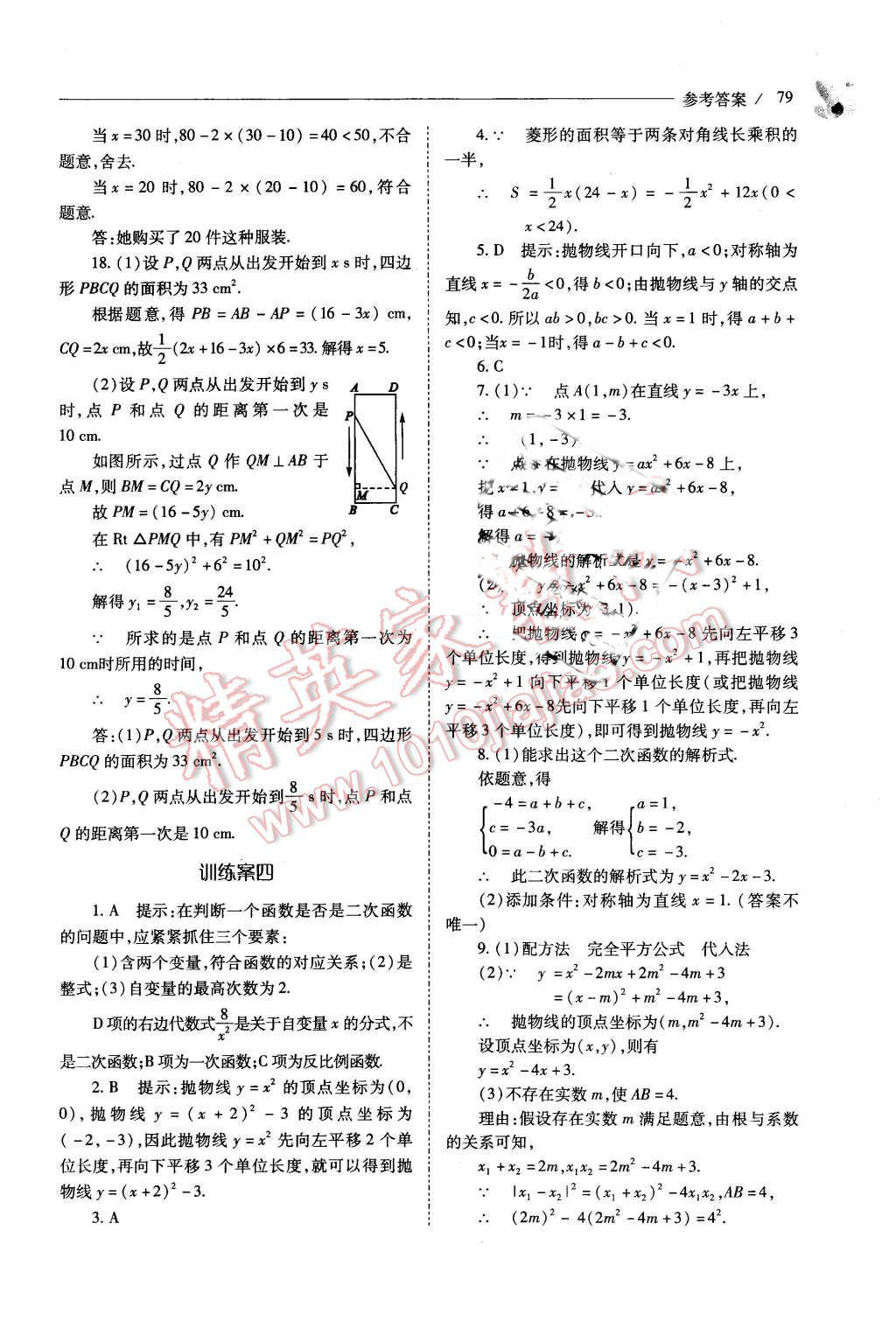 2015年新课程问题解决导学方案九年级数学上册人教版 第79页