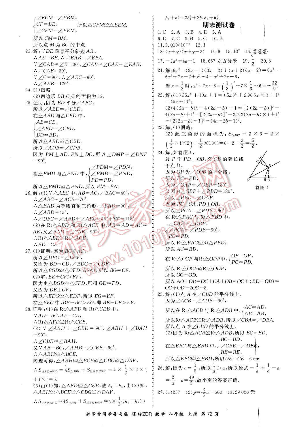 2015年新學(xué)案同步導(dǎo)與練八年級數(shù)學(xué)上冊人教版 第18頁