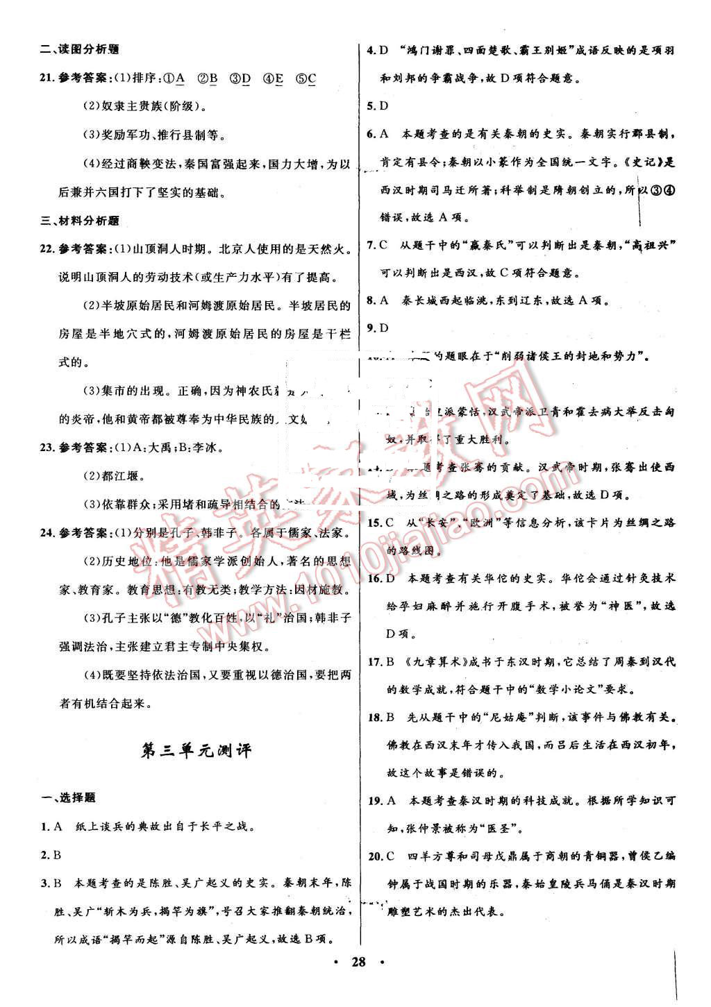 2015年初中同步测控全优设计七年级历史上册北师大版 第18页