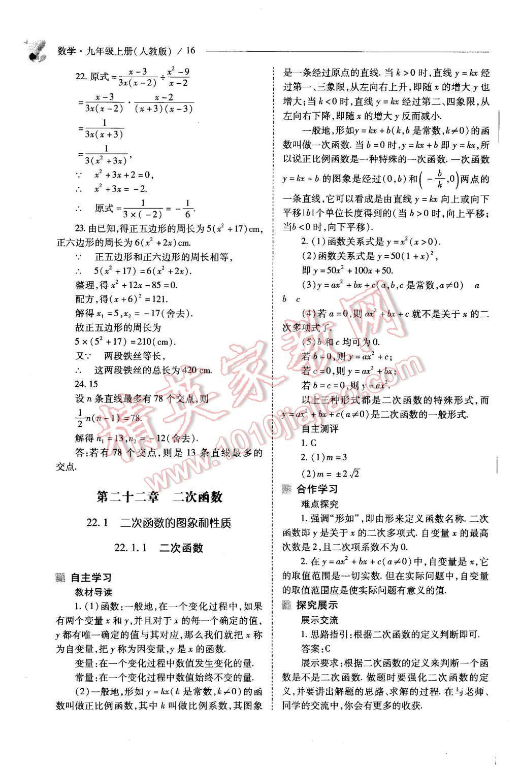 2015年新課程問題解決導(dǎo)學(xué)方案九年級數(shù)學(xué)上冊人教版 第16頁