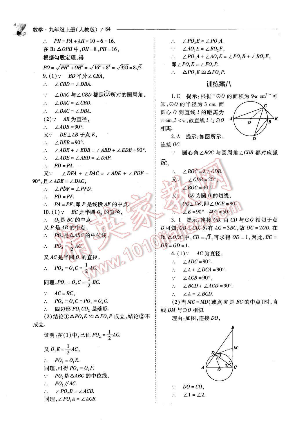 2015年新课程问题解决导学方案九年级数学上册人教版 第84页