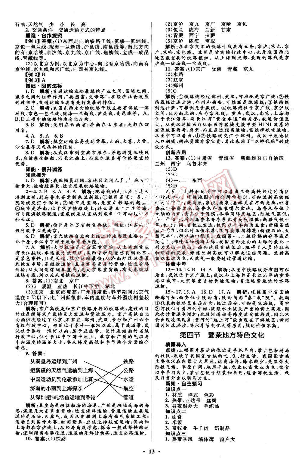 2015年初中同步測控全優(yōu)設(shè)計八年級地理上冊商務(wù)星球版 第13頁