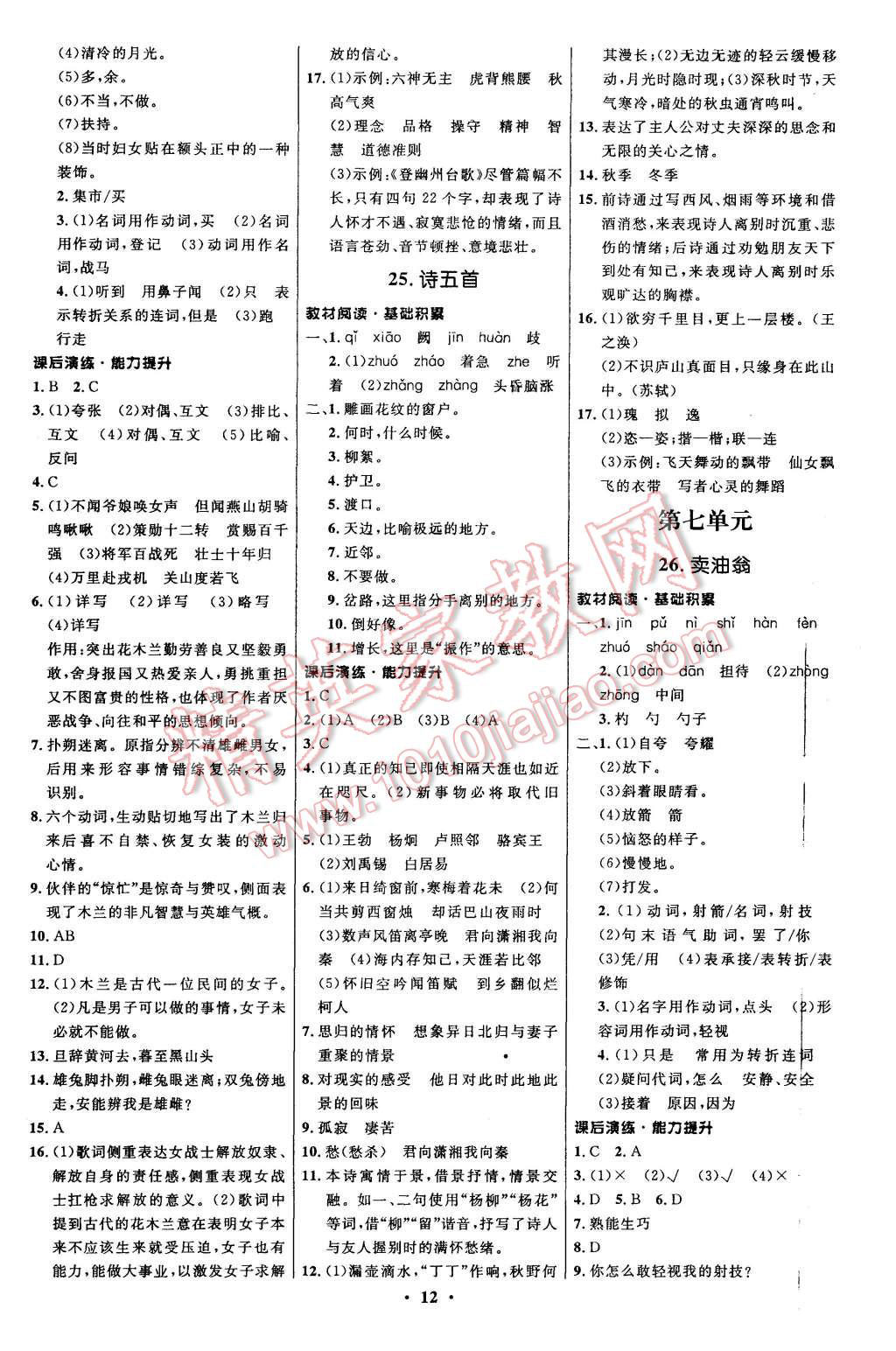 2015年初中同步测控全优设计七年级语文上册语文版 第12页