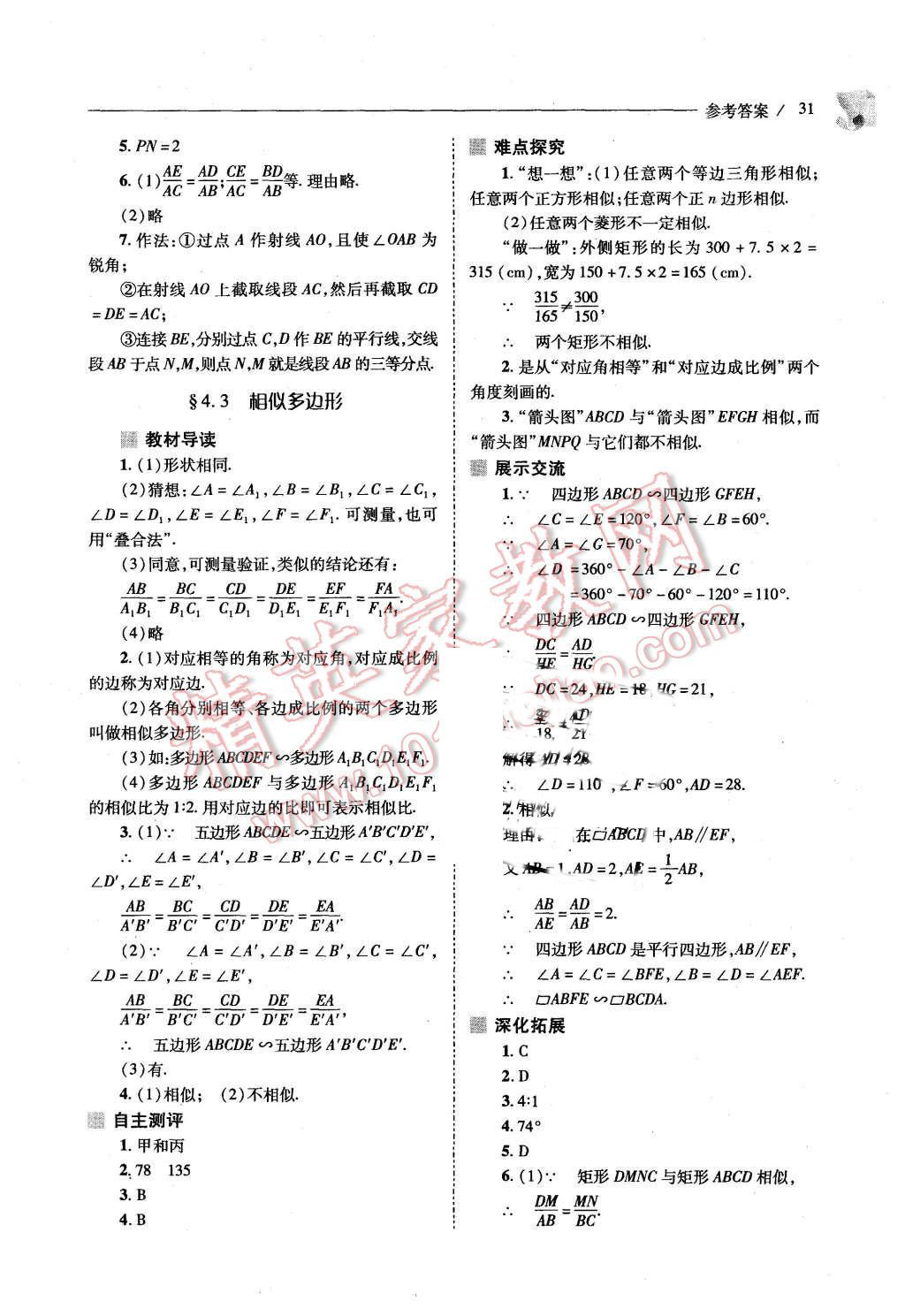 2015年新课程问题解决导学方案九年级数学上册北师大版 第29页