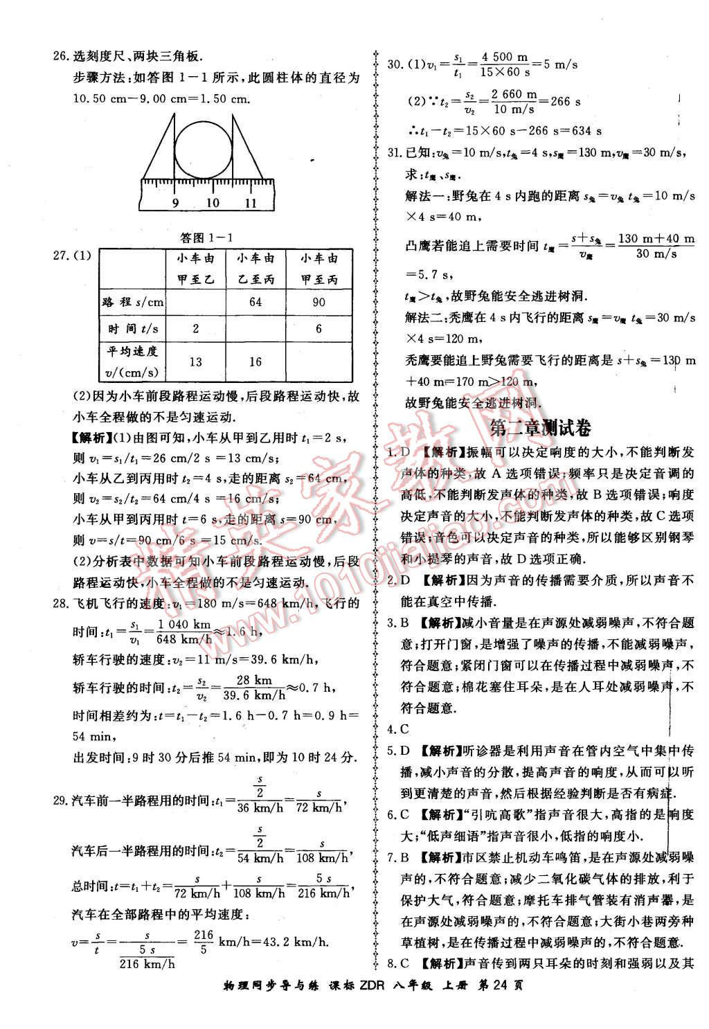 2015年新學案同步導與練八年級物理上冊人教版 第24頁