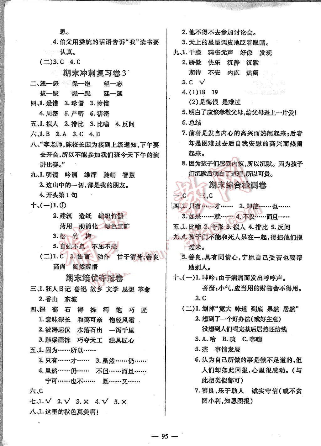 2015年?duì)钤刹怕穭?chuàng)新名卷六年級(jí)語(yǔ)文上冊(cè)人教版 第7頁(yè)