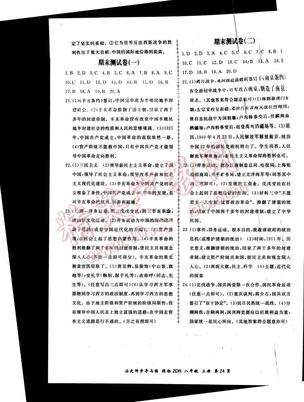 2015年新學(xué)案同步導(dǎo)與練八年級歷史上冊人教版 第24頁