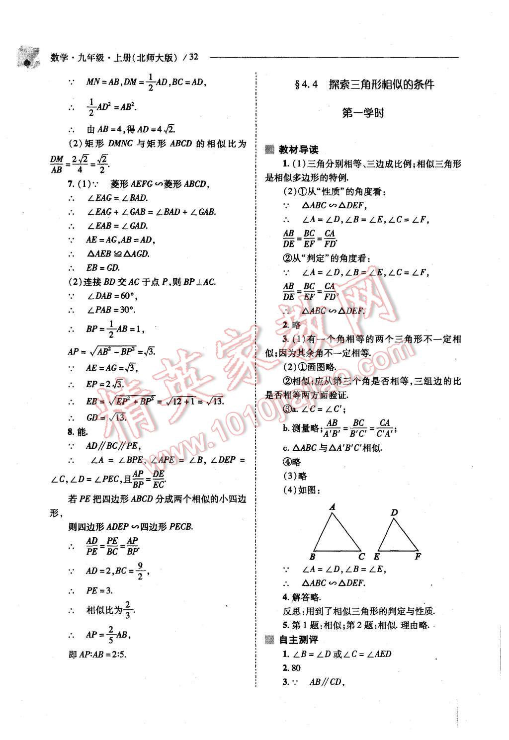 2015年新课程问题解决导学方案九年级数学上册北师大版 第30页