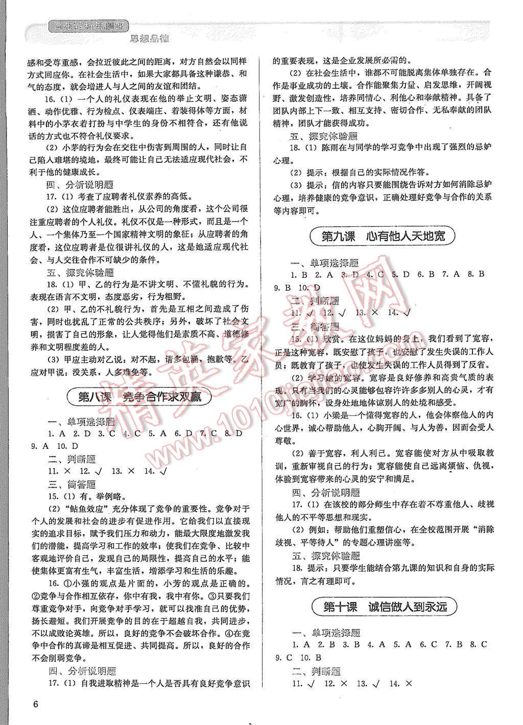 2015年人教金学典同步解析与测评八年级思想品德上册人教版 第6页