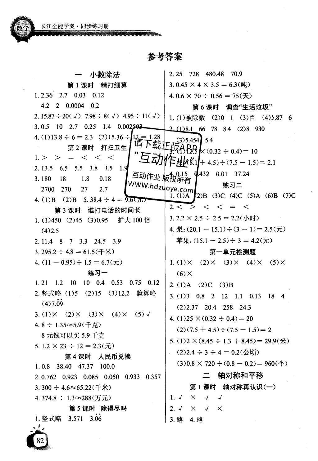 2016年长江全能学案同步练习册五年级数学上册北师大版 参考答案第1页