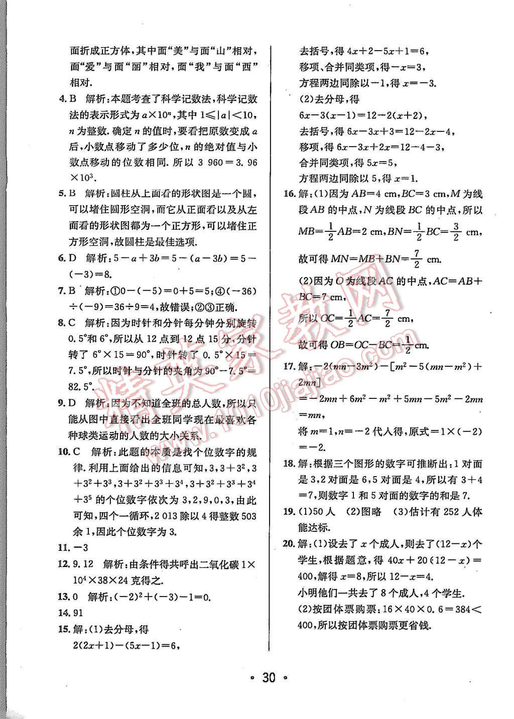 2015年99加1活页卷七年级数学上册北师大版 第30页