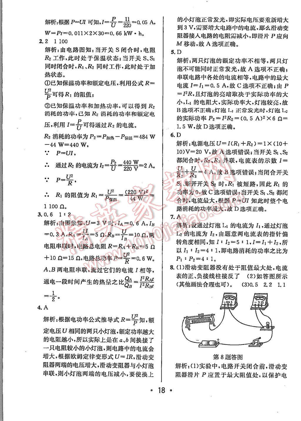 2015年99加1活页卷九年级物理上册人教版 第18页