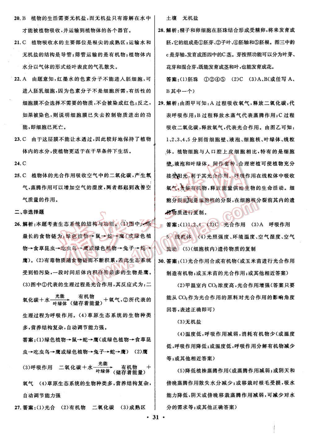 2015年初中同步測(cè)控全優(yōu)設(shè)計(jì)七年級(jí)生物上冊(cè)人教版 第20頁(yè)