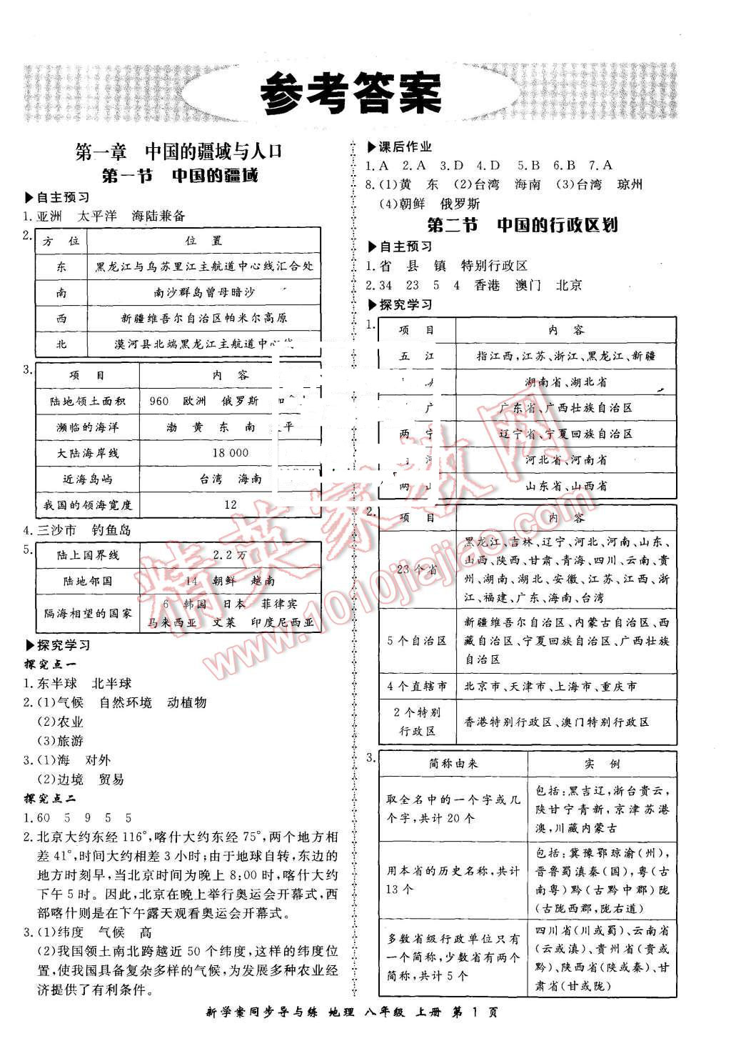 2015年新學(xué)案同步導(dǎo)與練八年級(jí)地理上冊(cè)湘教版 第1頁(yè)