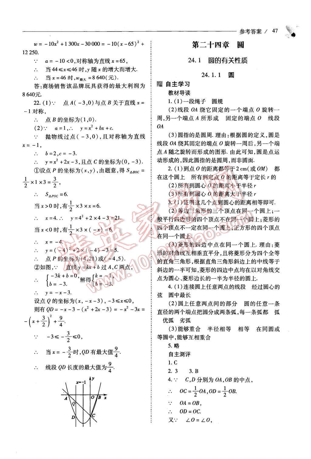 2015年新课程问题解决导学方案九年级数学上册人教版 第47页