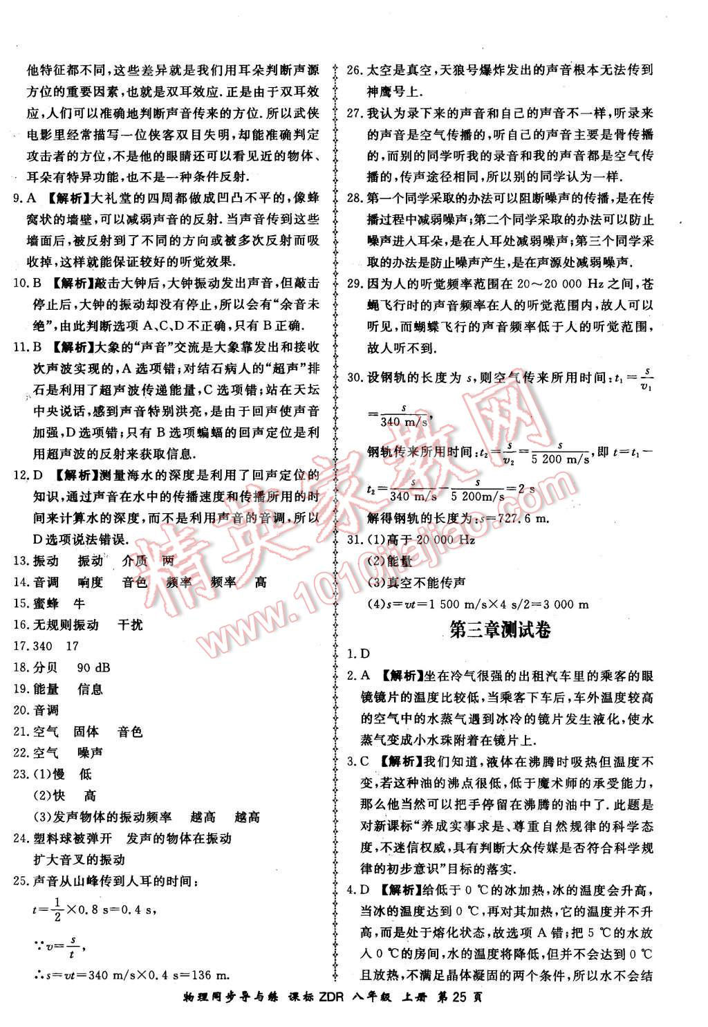 2015年新學(xué)案同步導(dǎo)與練八年級(jí)物理上冊人教版 第25頁