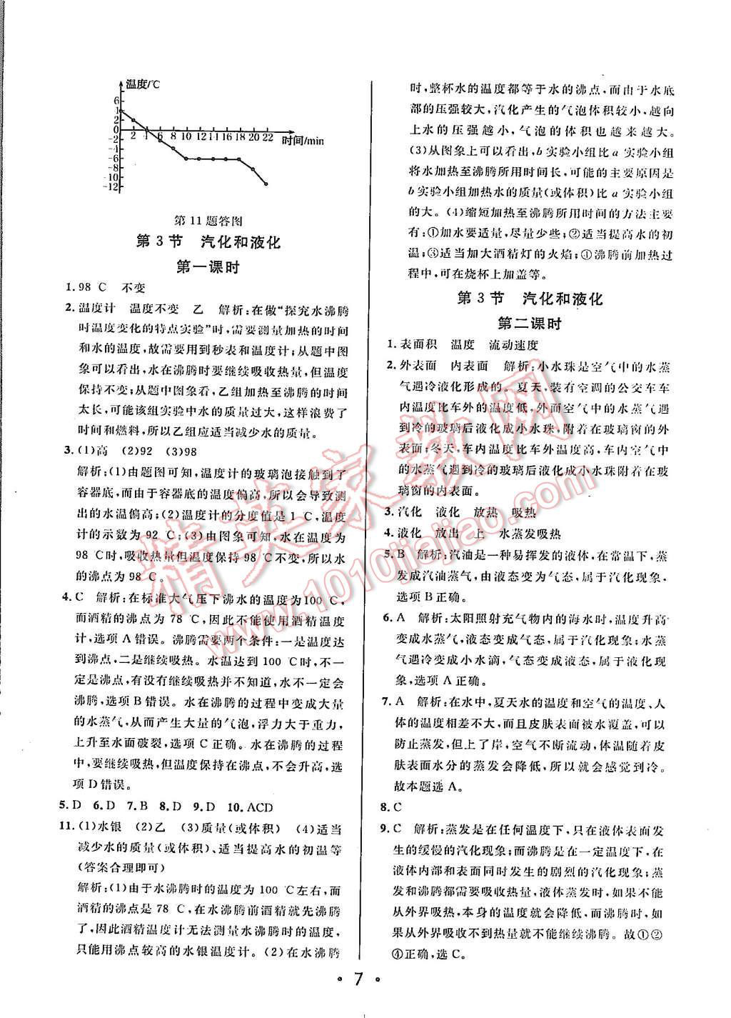 2015年99加1活页卷八年级物理上册人教版 第7页