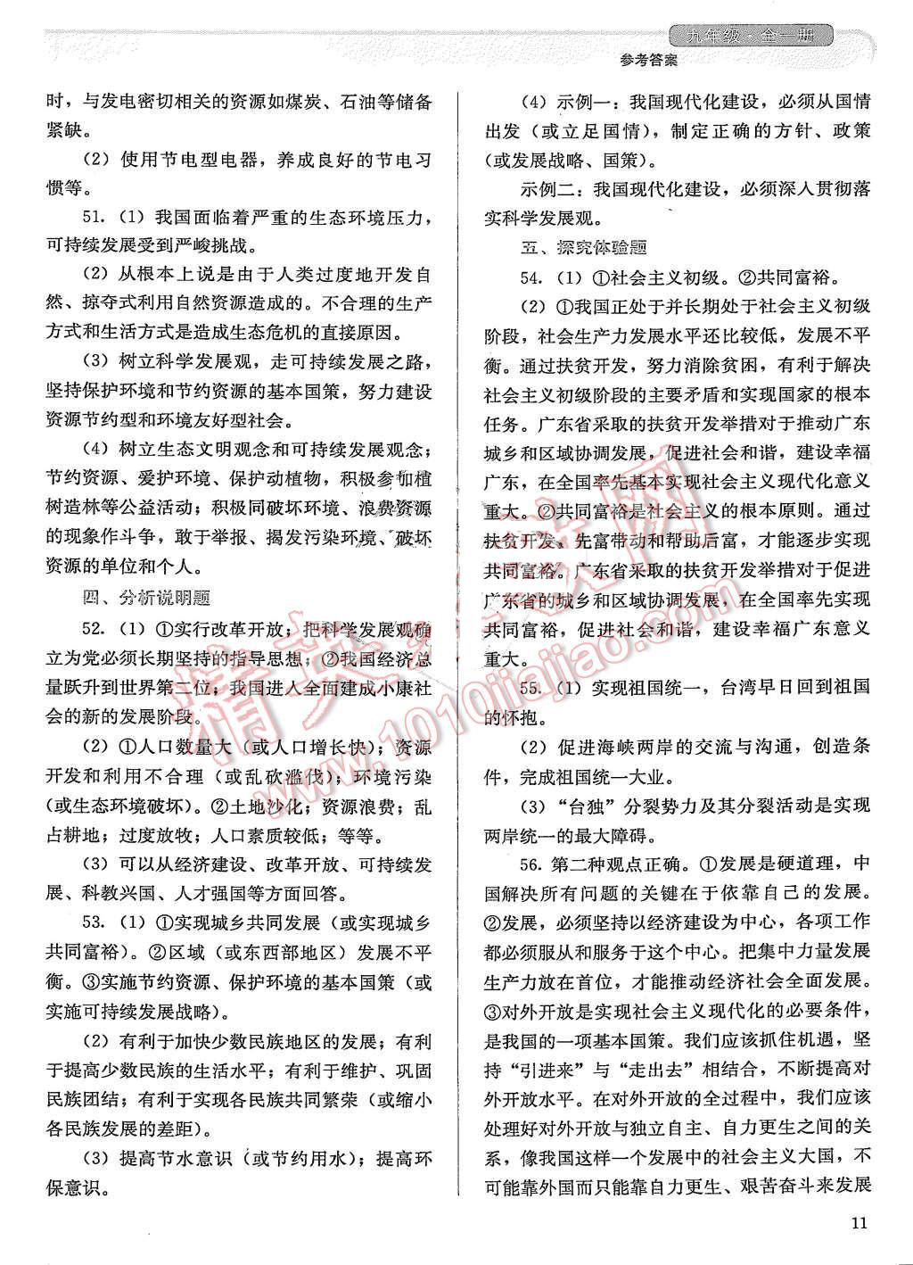 2015年人教金學(xué)典同步解析與測評九年級思想品德全一冊人教版 第11頁