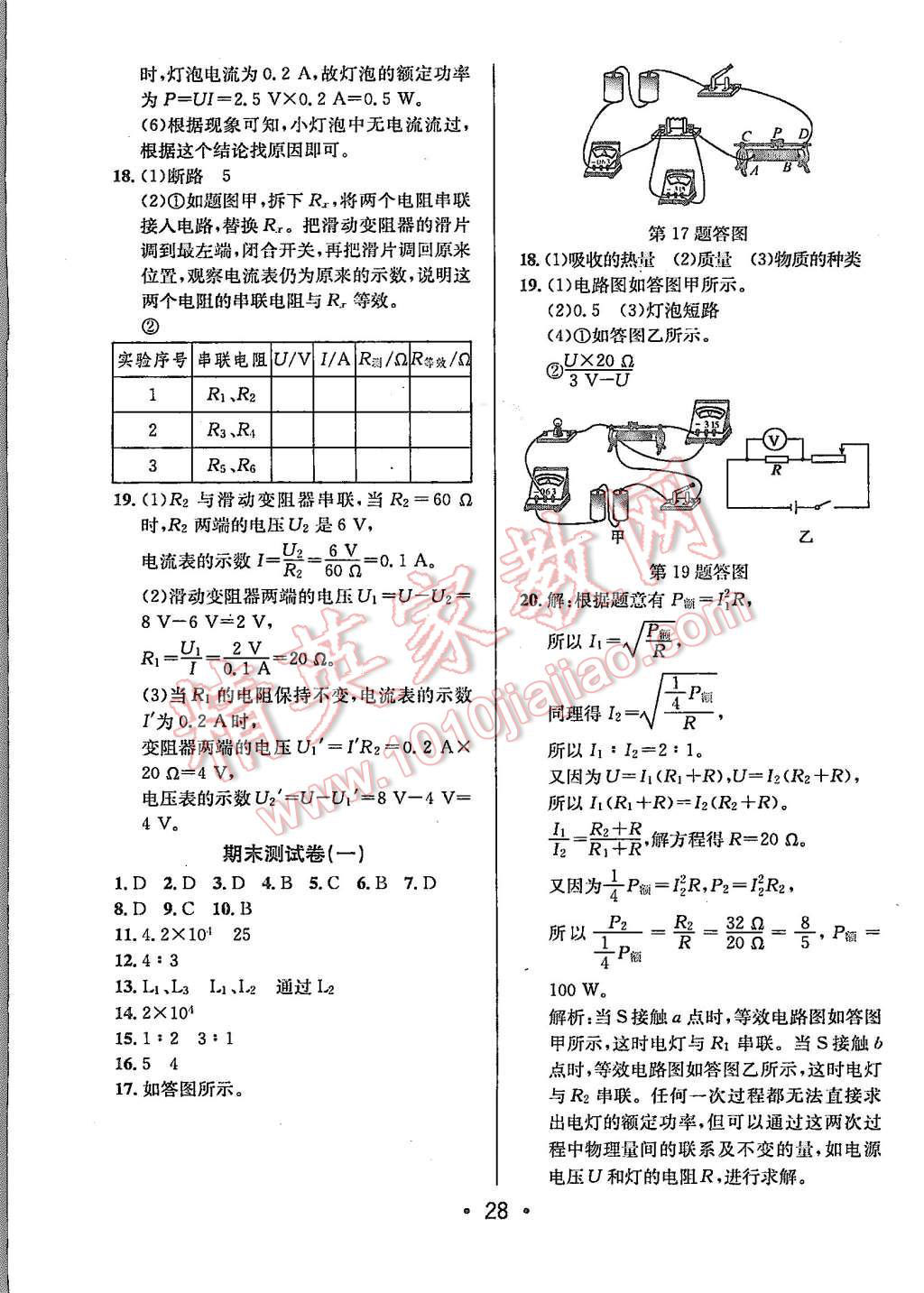 2015年99加1活頁卷九年級物理上冊人教版 第28頁