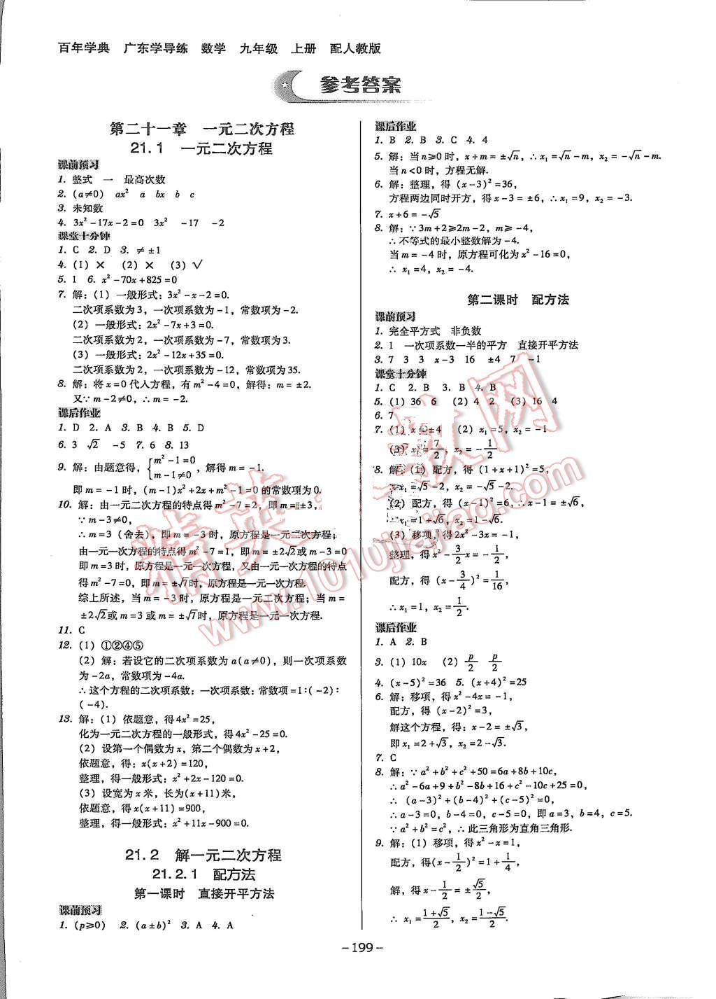 2015年百年學(xué)典廣東學(xué)導(dǎo)練九年級數(shù)學(xué)上冊人教版 第1頁