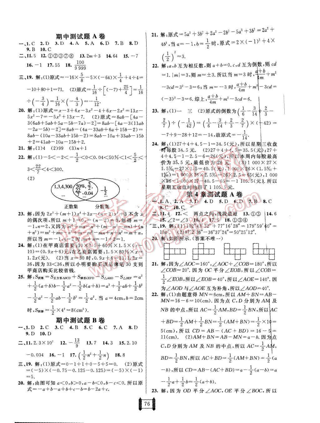 2015年海淀單元測(cè)試AB卷七年級(jí)數(shù)學(xué)上冊(cè)華師大版 第4頁