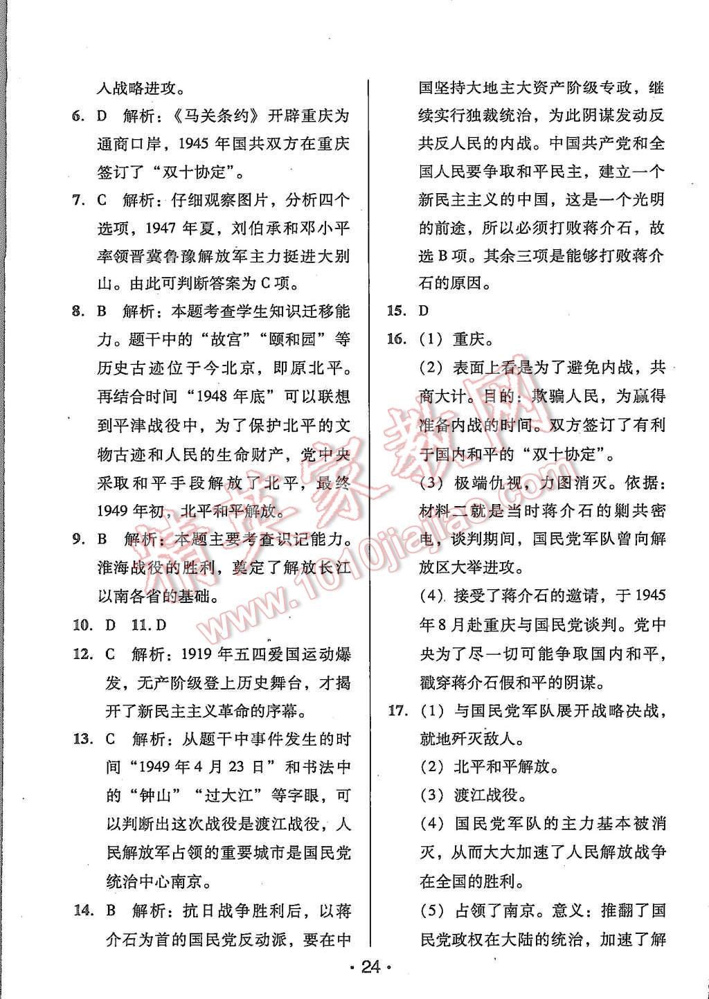 2015年99加1活页卷八年级中国历史上册人教版 第24页