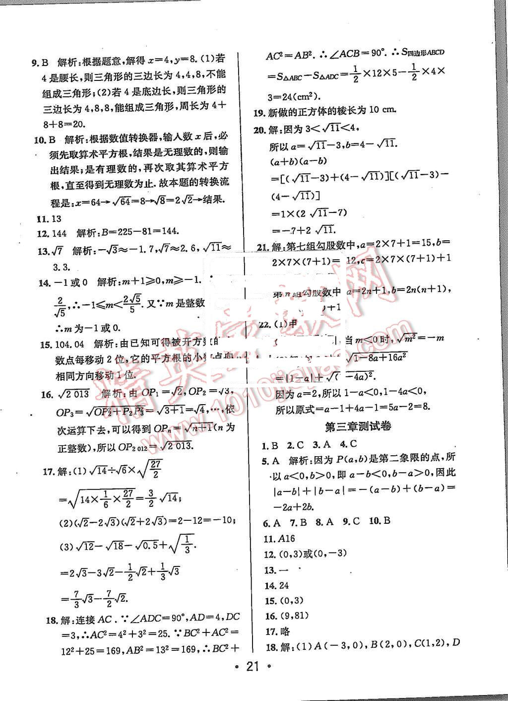 2015年99加1活頁卷八年級數(shù)學上冊北師大版 第21頁