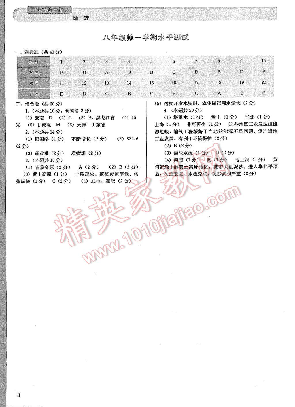 2015年人教金學(xué)典同步解析與測(cè)評(píng)八年級(jí)地理上冊(cè)人教版 第8頁(yè)