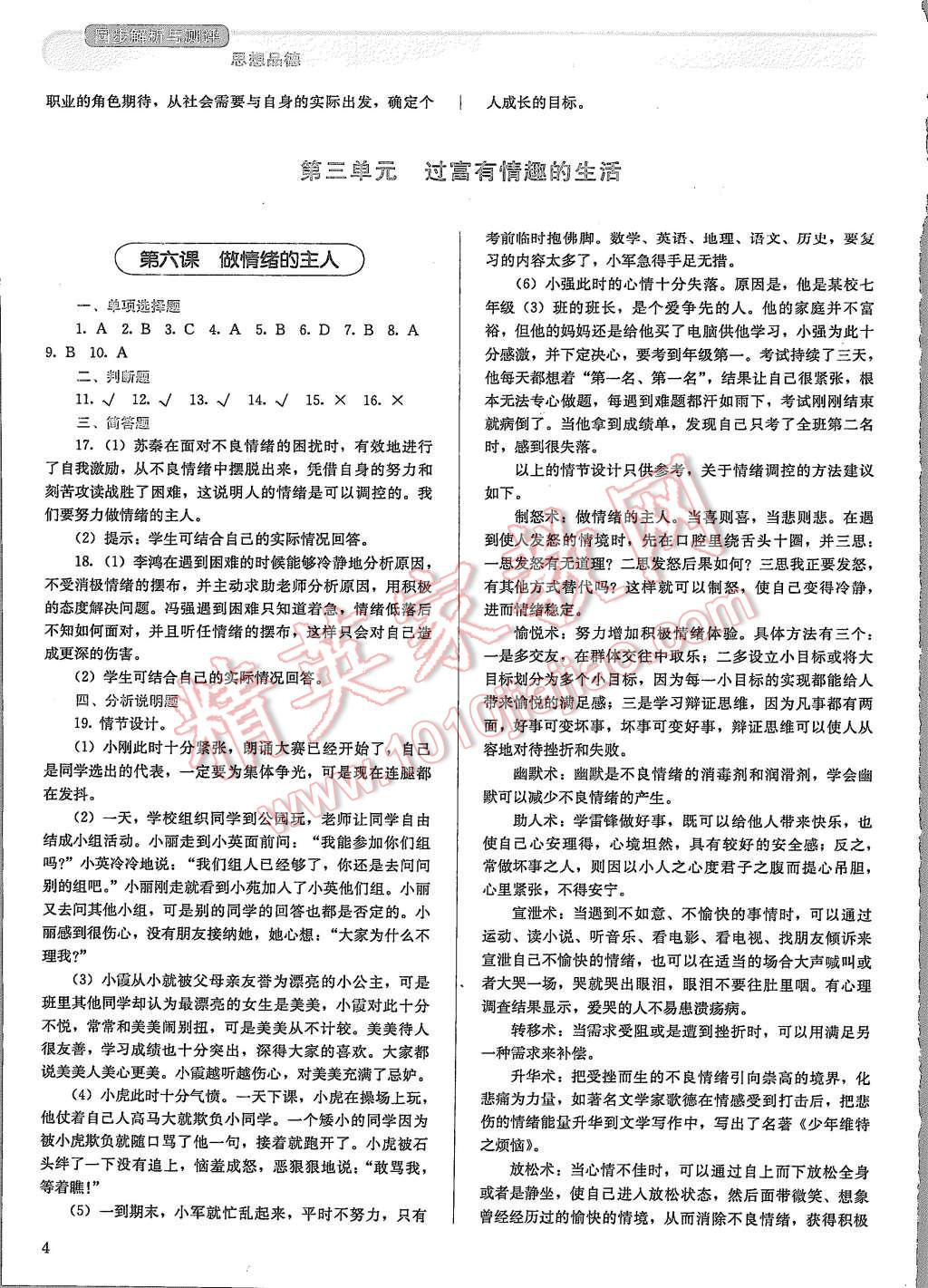 2015年人教金學(xué)典同步解析與測評七年級思想品德上冊人教版 第4頁