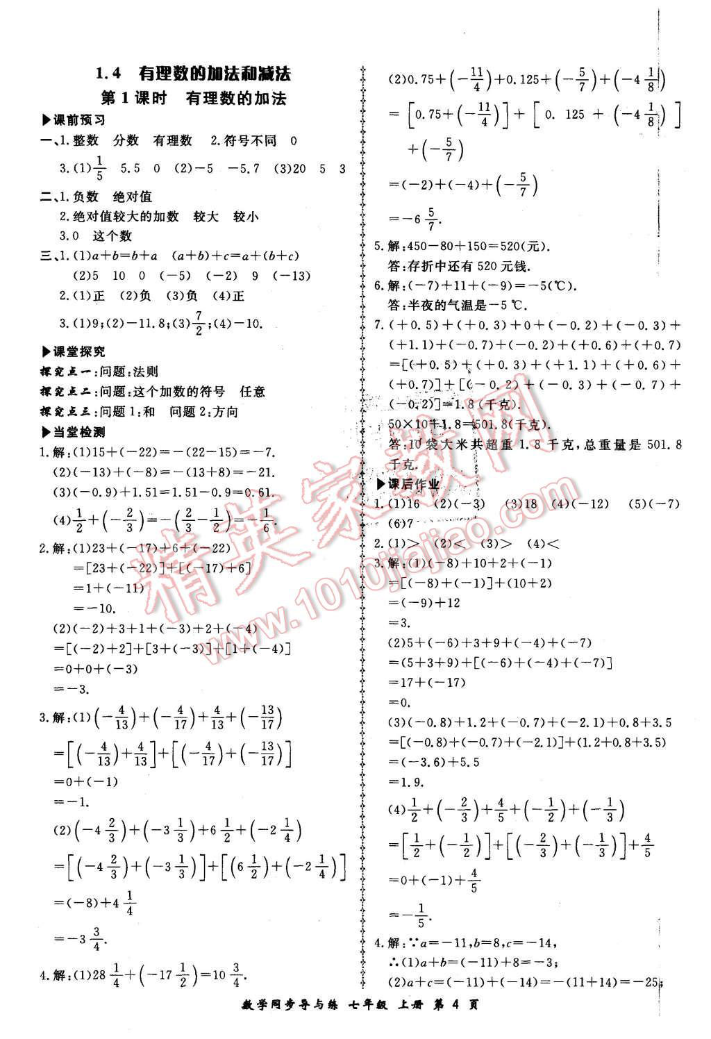 2015年新學(xué)案同步導(dǎo)與練七年級數(shù)學(xué)上冊湘教版 第4頁