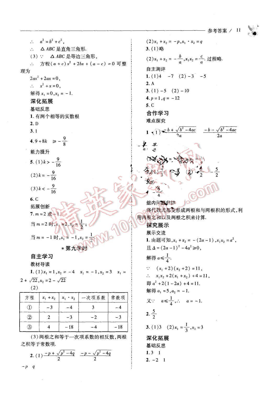 2015年新课程问题解决导学方案九年级数学上册华东师大版 第11页