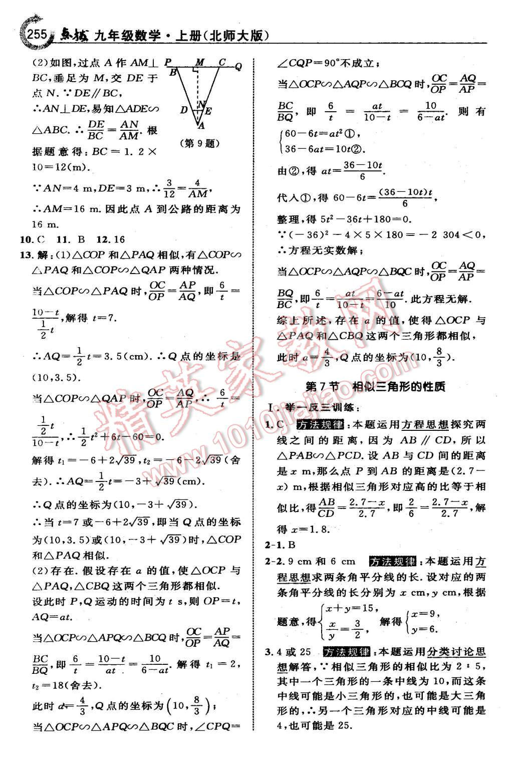 2015年特高級(jí)教師點(diǎn)撥九年級(jí)數(shù)學(xué)上冊(cè)北師大版 第41頁(yè)