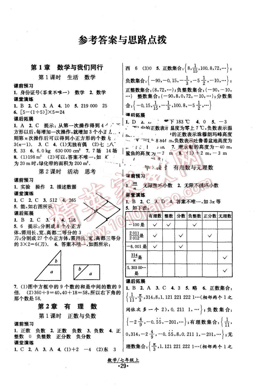 2015年课时提优计划作业本七年级数学上册国标苏科版 第1页