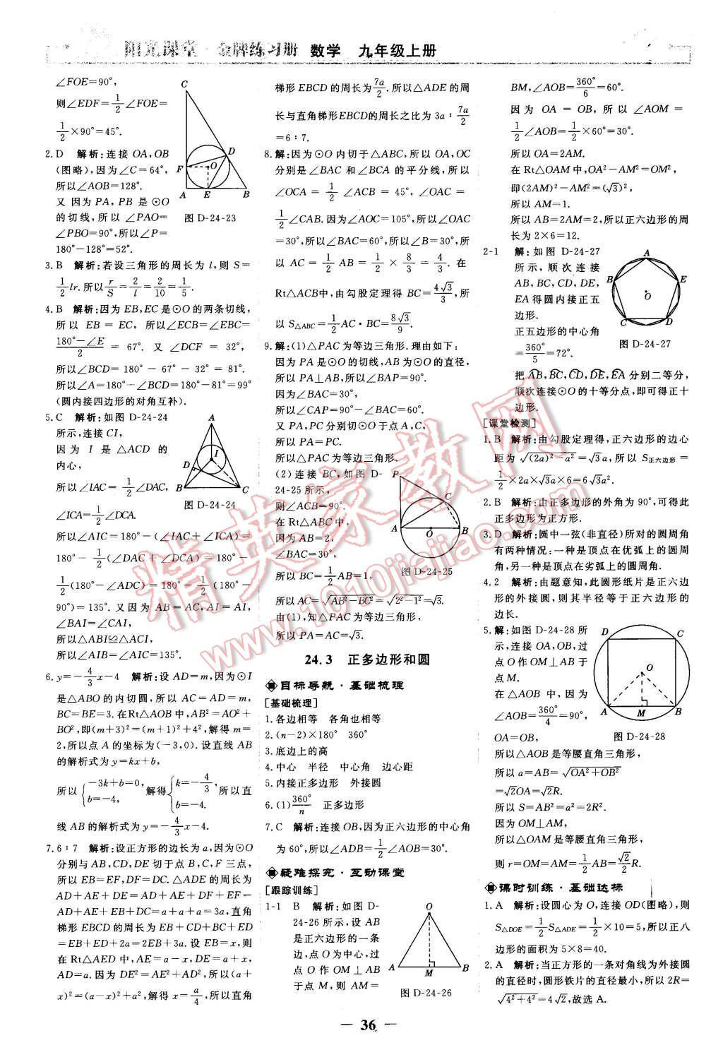 2015年阳光课堂金牌练习册九年级数学上册人教版 第18页