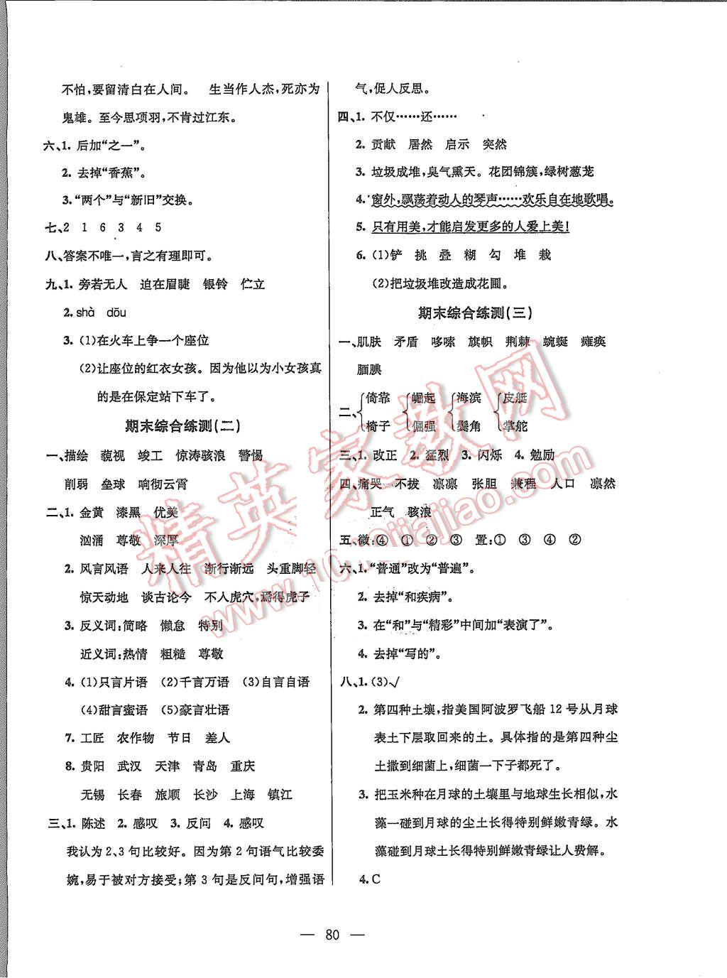 2015年優(yōu)優(yōu)好卷單元測(cè)評(píng)卷六年級(jí)語(yǔ)文上冊(cè)語(yǔ)文S版 第8頁(yè)