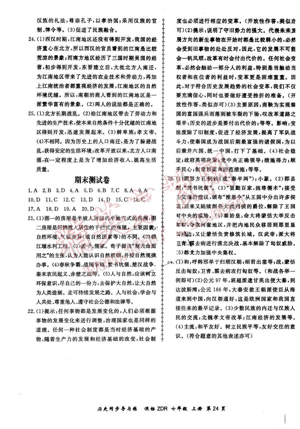 2015年新學(xué)案同步導(dǎo)與練七年級(jí)歷史上冊(cè)人教版 第24頁