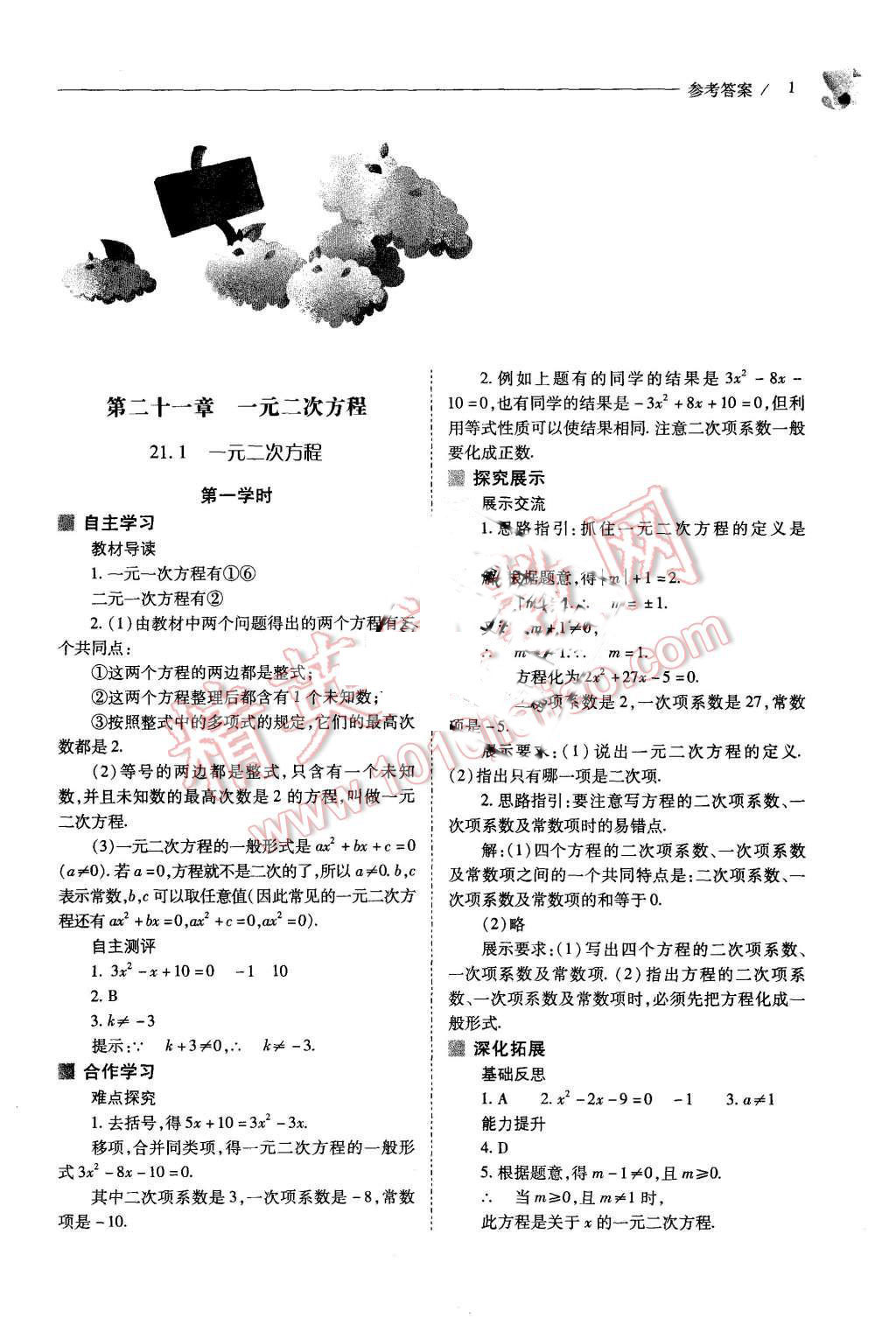 2015年新课程问题解决导学方案九年级数学上册人教版 第1页